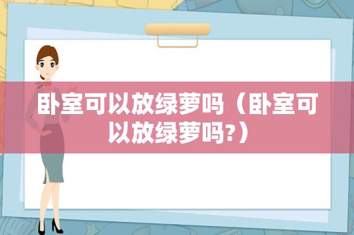 卧室可以放绿萝吗（卧室可以放绿萝吗?）