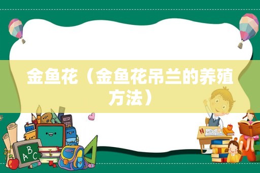 金鱼花（金鱼花吊兰的养殖方法）
