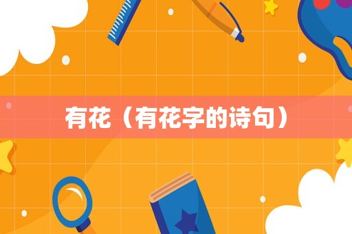 有花（有花字的诗句）