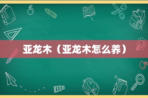 亚龙木（亚龙木怎么养）