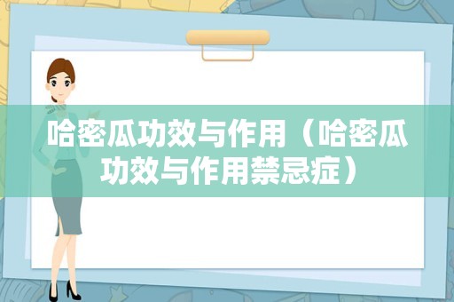 哈密瓜功效与作用（哈密瓜功效与作用禁忌症）