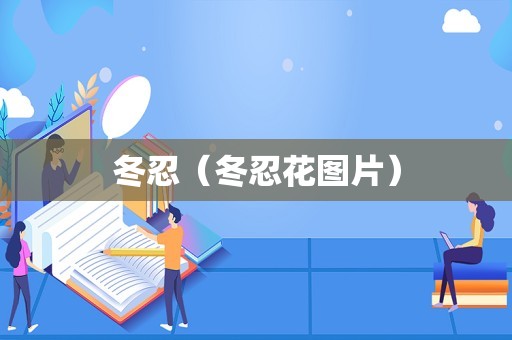 冬忍（冬忍花图片）