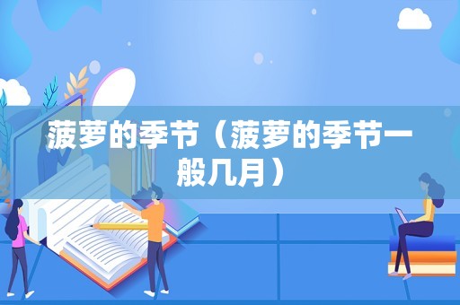 菠萝的季节（菠萝的季节一般几月）