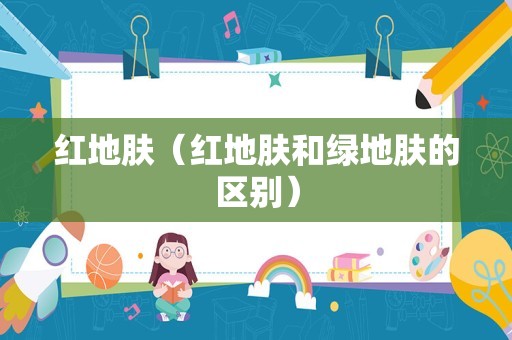 红地肤（红地肤和绿地肤的区别）