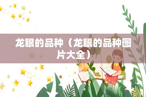 龙眼的品种（龙眼的品种图片大全）