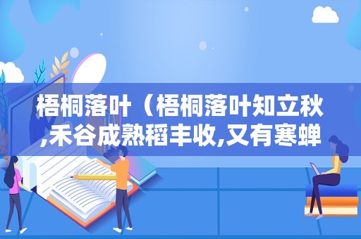 梧桐落叶（梧桐落叶知立秋,禾谷成熟稻丰收,又有寒蝉唱不休）