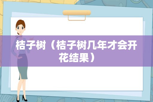 桔子树（桔子树几年才会开花结果）