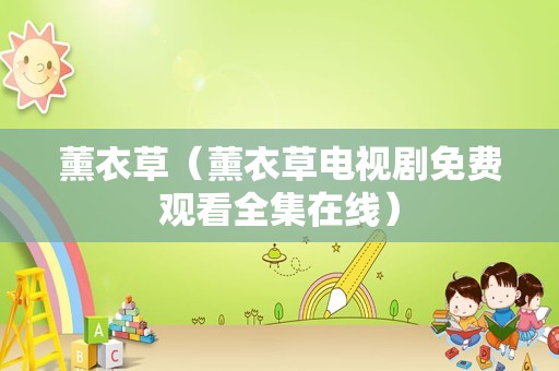 薰衣草（薰衣草电视剧免费观看全集在线）