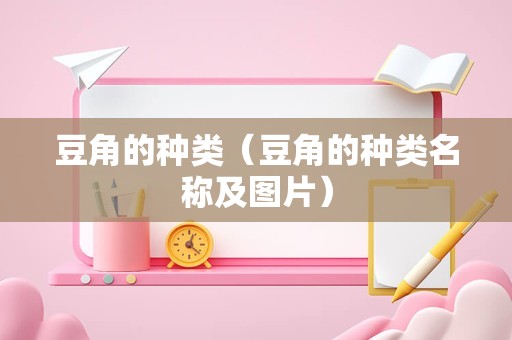 豆角的种类（豆角的种类名称及图片）