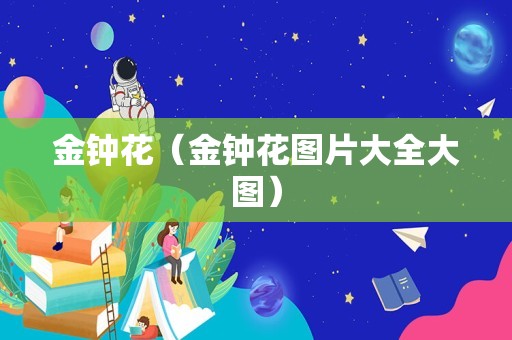 金钟花（金钟花图片大全大图）