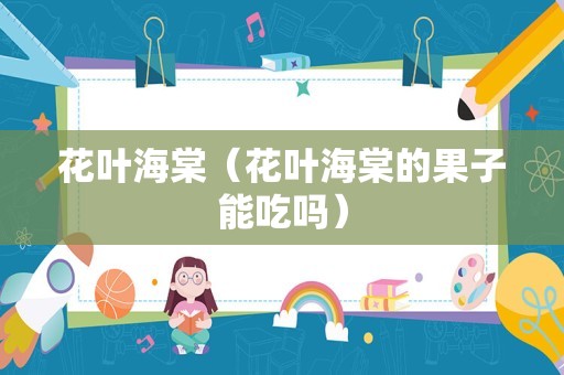 花叶海棠（花叶海棠的果子能吃吗）