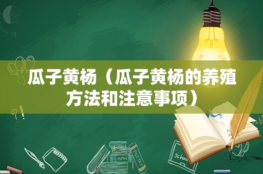 瓜子黄杨（瓜子黄杨的养殖方法和注意事项）