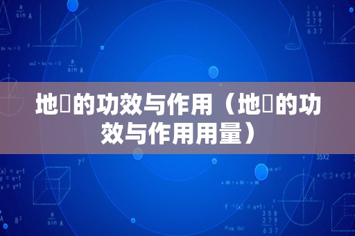 地菍的功效与作用（地菍的功效与作用用量）