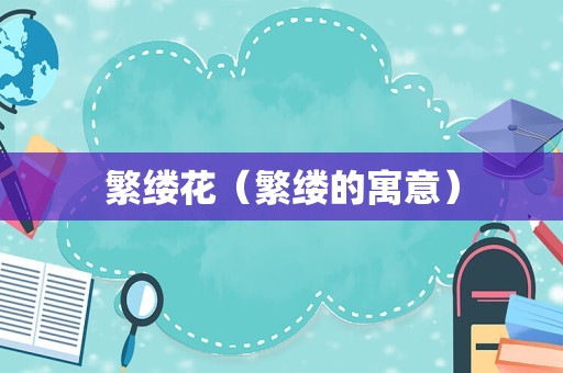 繁缕花（繁缕的寓意）