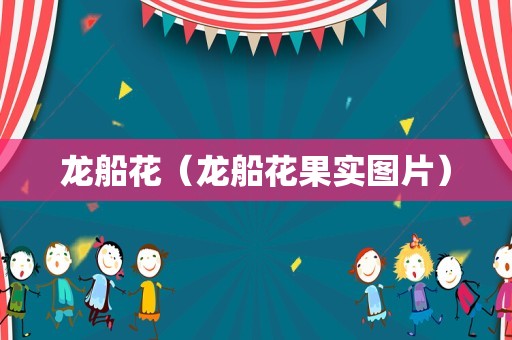 龙船花（龙船花果实图片）