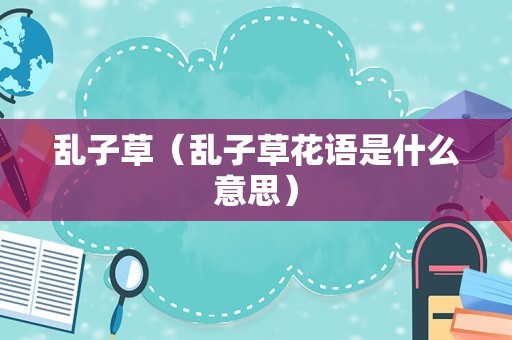 乱子草（乱子草花语是什么意思）