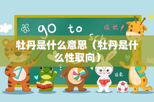 牡丹是什么意思（牡丹是什么性取向）