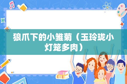 狼爪下的小雏菊（玉玲珑小灯笼多肉）