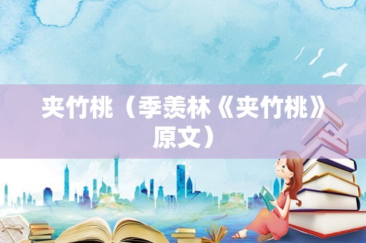 夹竹桃（季羡林《夹竹桃》原文）