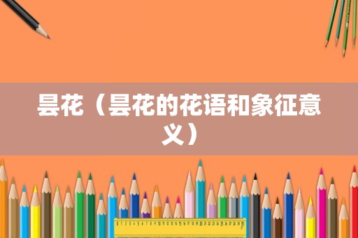 昙花（昙花的花语和象征意义）