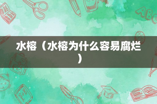 水榕（水榕为什么容易腐烂）