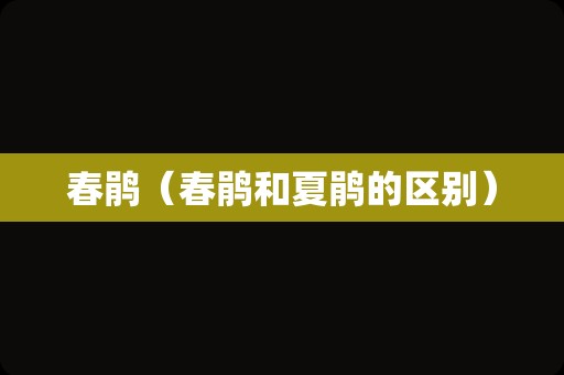 春鹃（春鹃和夏鹃的区别）