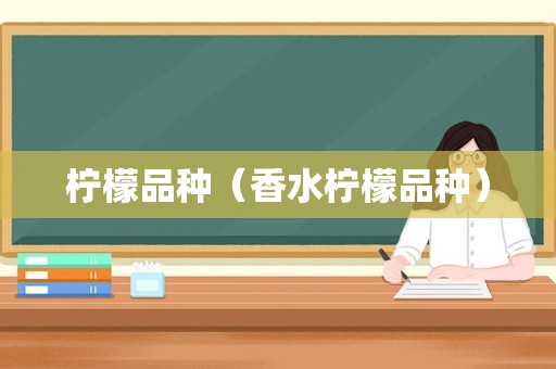 柠檬品种（香水柠檬品种）