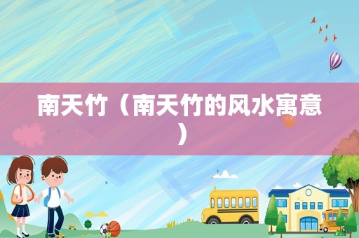 南天竹（南天竹的风水寓意）