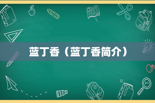 蓝丁香（蓝丁香简介）