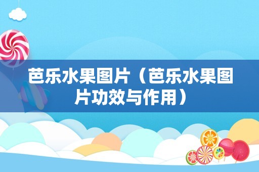 芭乐水果图片（芭乐水果图片功效与作用）