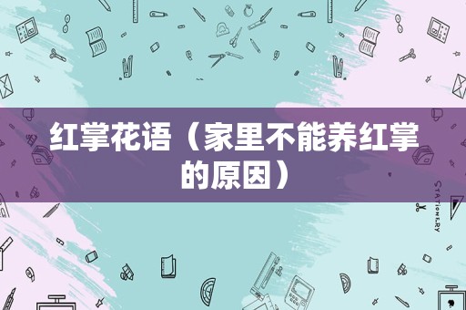 红掌花语（家里不能养红掌的原因）