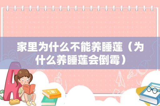 家里为什么不能养睡莲（为什么养睡莲会倒霉）