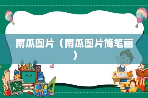 南瓜图片（南瓜图片简笔画）