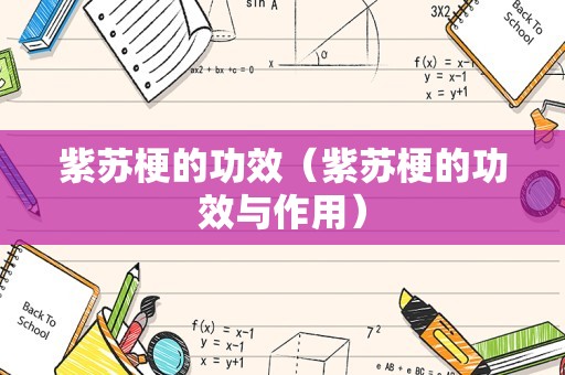 紫苏梗的功效（紫苏梗的功效与作用）
