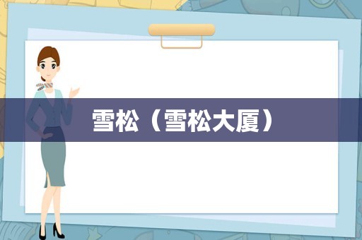 雪松（雪松大厦）