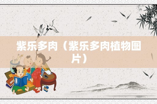 紫乐多肉（紫乐多肉植物图片）