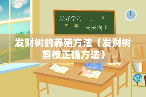 发财树的养殖方法（发财树剪枝正确方法）