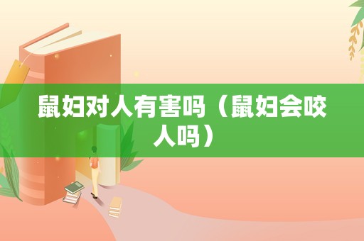 鼠妇对人有害吗（鼠妇会咬人吗）