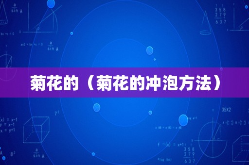 菊花的（菊花的冲泡方法）