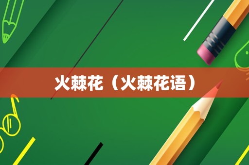 火棘花（火棘花语）