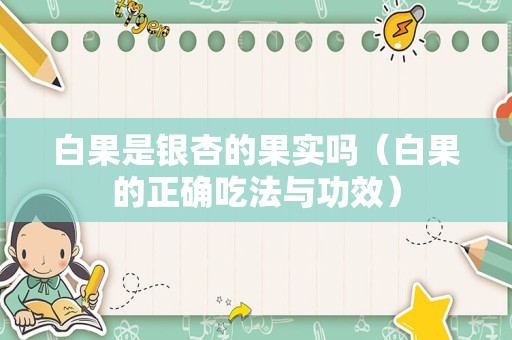 白果是银杏的果实吗（白果的正确吃法与功效）