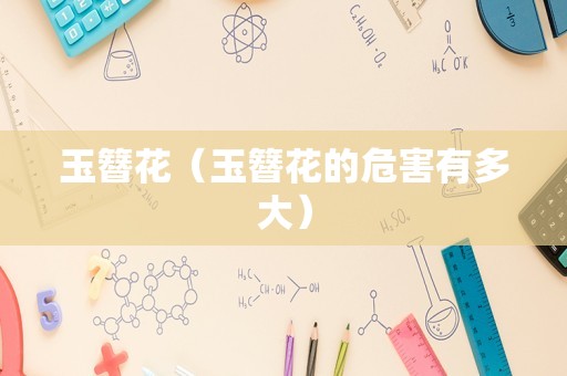 玉簪花（玉簪花的危害有多大）