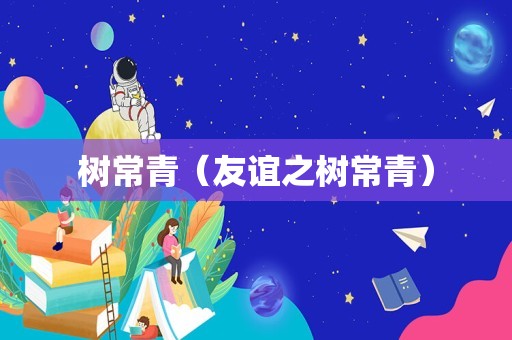 树常青（友谊之树常青）