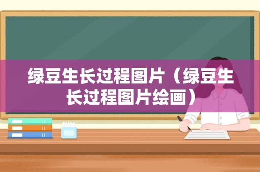 绿豆生长过程图片（绿豆生长过程图片绘画）