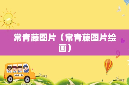 常青藤图片（常青藤图片绘画）