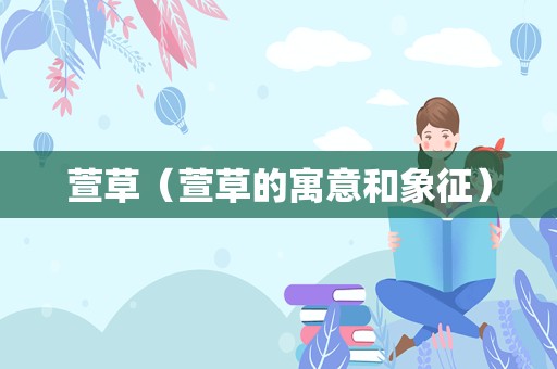 萱草（萱草的寓意和象征）