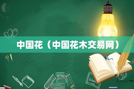 中国花（中国花木交易网）