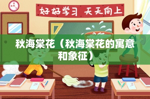 秋海棠花（秋海棠花的寓意和象征）