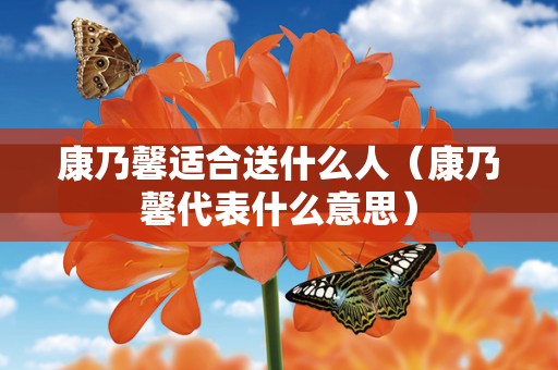 康乃馨适合送什么人（康乃馨代表什么意思）