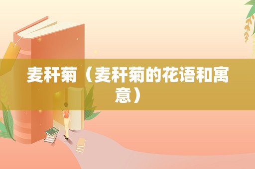 麦秆菊（麦秆菊的花语和寓意）